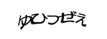 認証画像