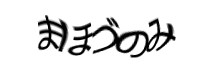認証画像