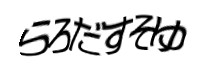 認証画像