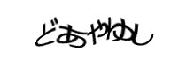 認証画像