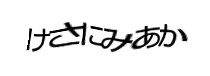 認証画像