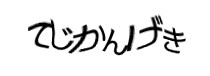 認証画像