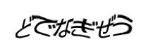 認証画像