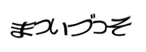 認証画像