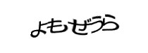 認証画像
