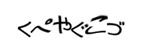 認証画像