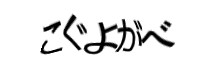 認証画像