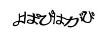 認証画像