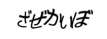認証画像