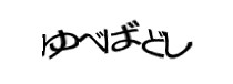 認証画像
