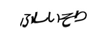 認証画像