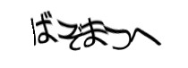 認証画像