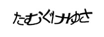 認証画像