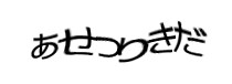 認証画像