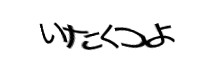 認証画像