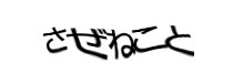 認証画像