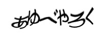 認証画像