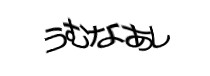 認証画像