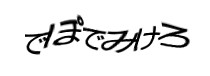 認証画像