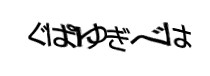 認証画像