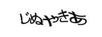 認証画像