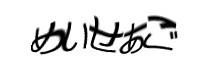 認証画像