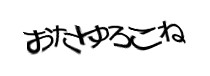 認証画像