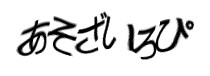 認証画像