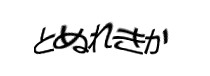 認証画像