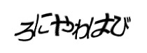 認証画像