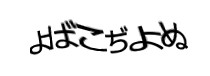 認証画像