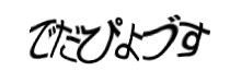 認証画像