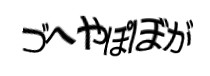 認証画像
