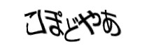認証画像