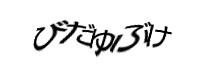 認証画像