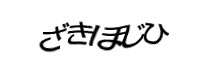 認証画像