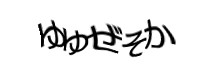 認証画像