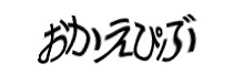 認証画像