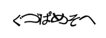 認証画像