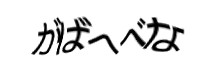 認証画像