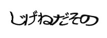認証画像