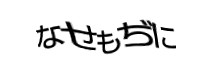 認証画像