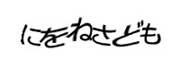 認証画像