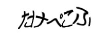 認証画像