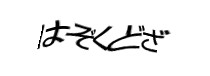 認証画像