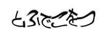 認証画像