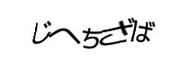 認証画像
