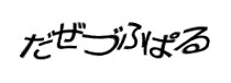 認証画像