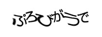 認証画像