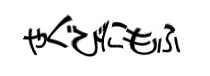 認証画像